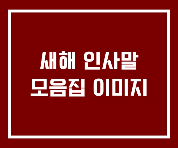 새해 인사말 모음집 이미지