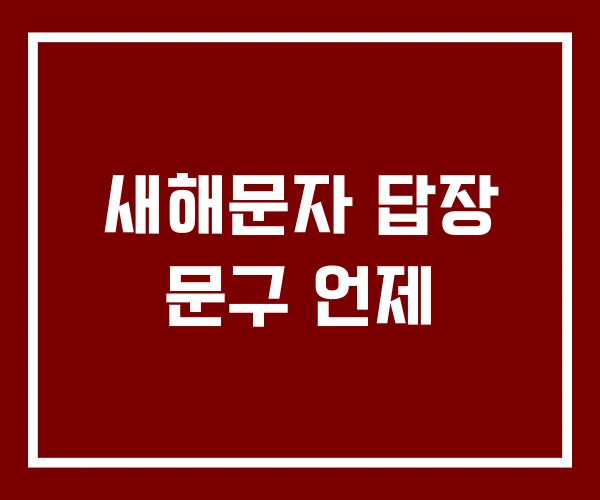 새해문자 답장 문구 언제