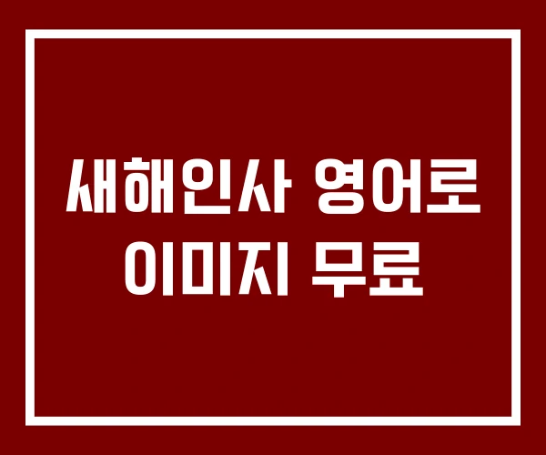 새해인사 영어로 이미지 무료