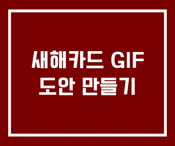 새해카드 GIF 도안 만들기