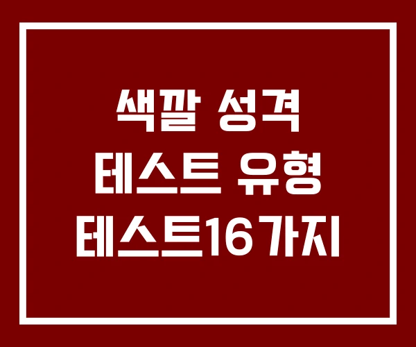 색깔 성격 테스트 유형 테스트16가지