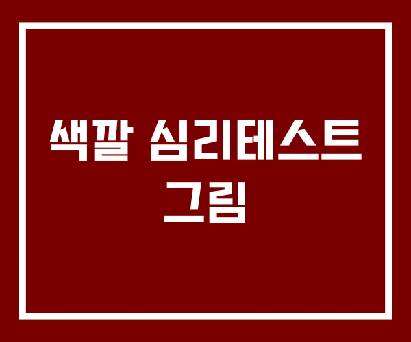 색깔 심리테스트 그림