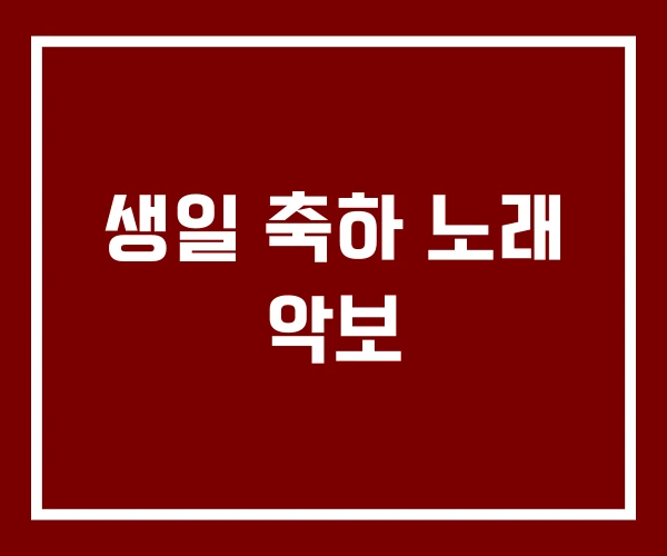 생일 축하 노래 악보