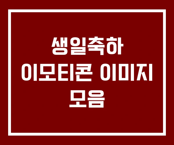 생일축하 이모티콘 이미지 모음