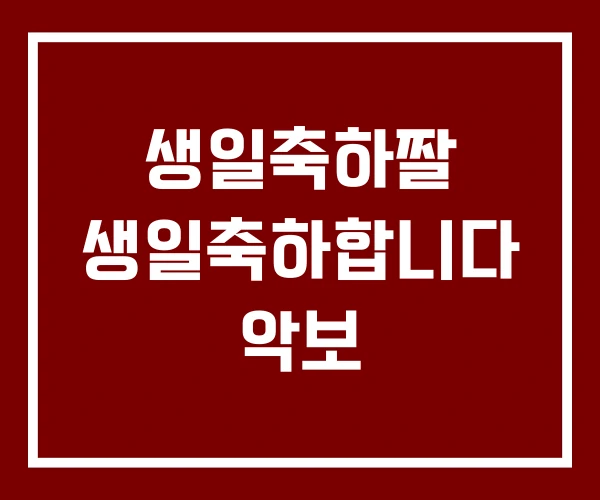 생일축하짤 생일축하합니다 악보