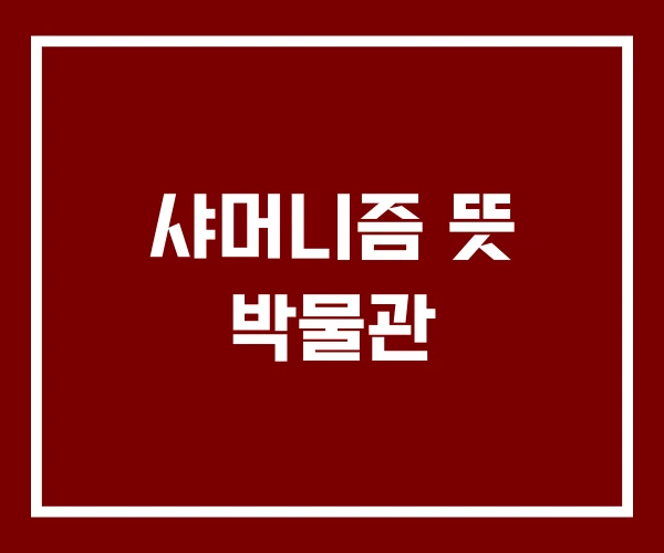 샤머니즘 뜻 박물관