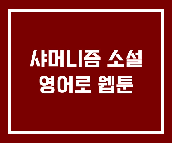 샤머니즘 소설 영어로 웹툰