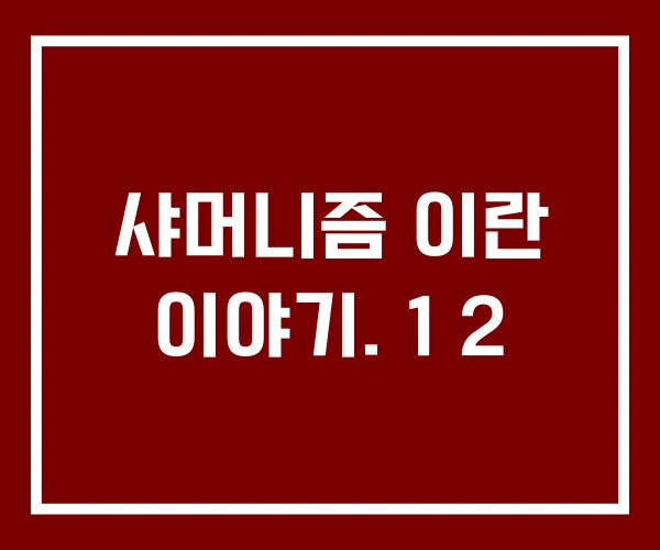 샤머니즘 이란 이야기. 1 2