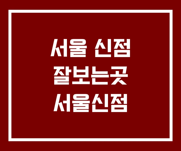 서울 신점 잘보는곳 서울신점