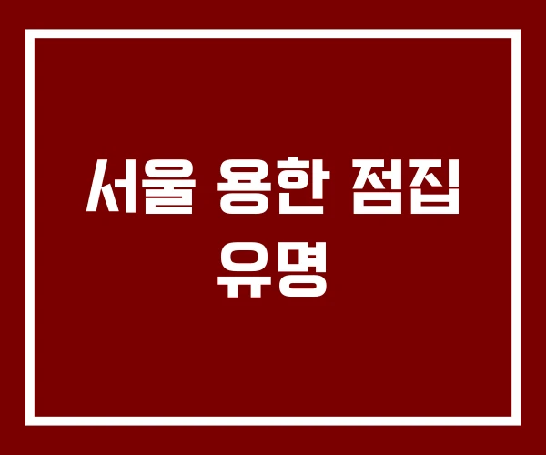 서울 용한 점집 유명