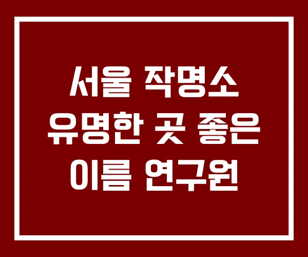 서울 작명소 유명한 곳 좋은 이름 연구원