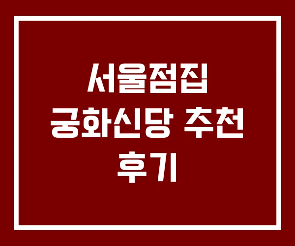 서울점집 궁화신당 추천 후기