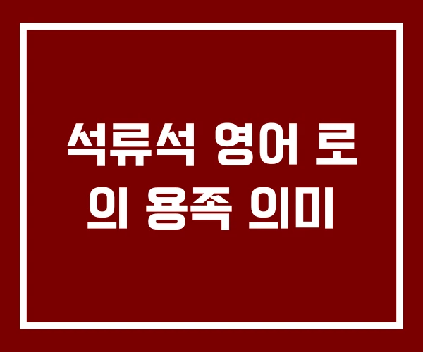 석류석 영어 로 의 용족 의미