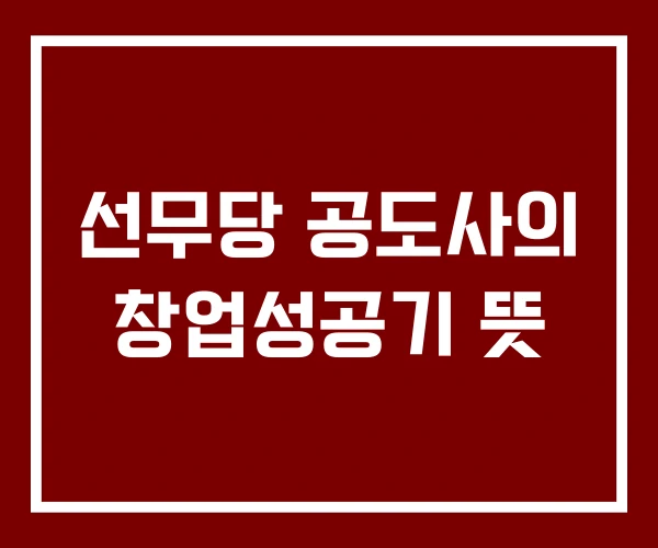 선무당 공도사의 창업성공기 뜻