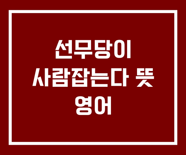 선무당이 사람잡는다 뜻 영어