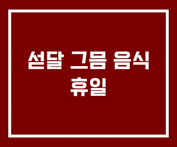 섣달 그믐 음식 휴일