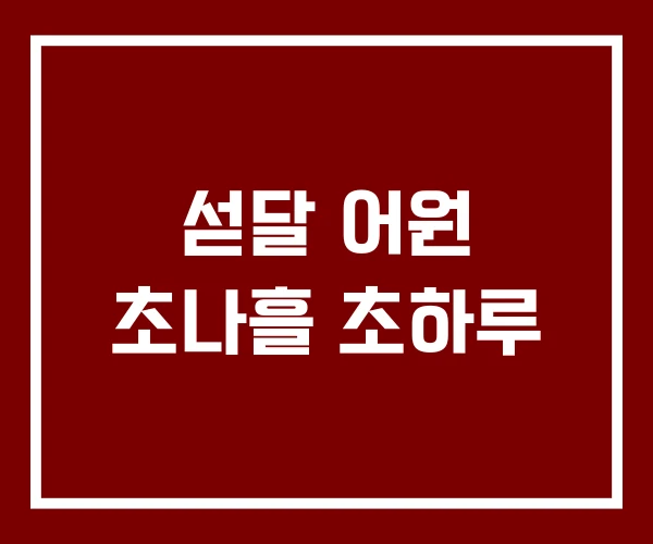 섣달 어원 초나흘 초하루