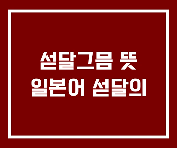 섣달그믐 뜻 일본어 섣달의