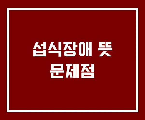 섭식장애 뜻 문제점