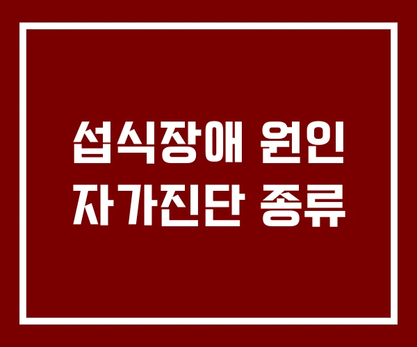 섭식장애 원인 자가진단 종류