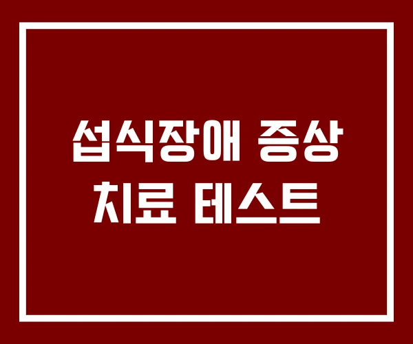 섭식장애 증상 치료 테스트
