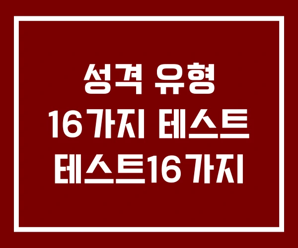 성격 유형 16가지 테스트 테스트16가지
