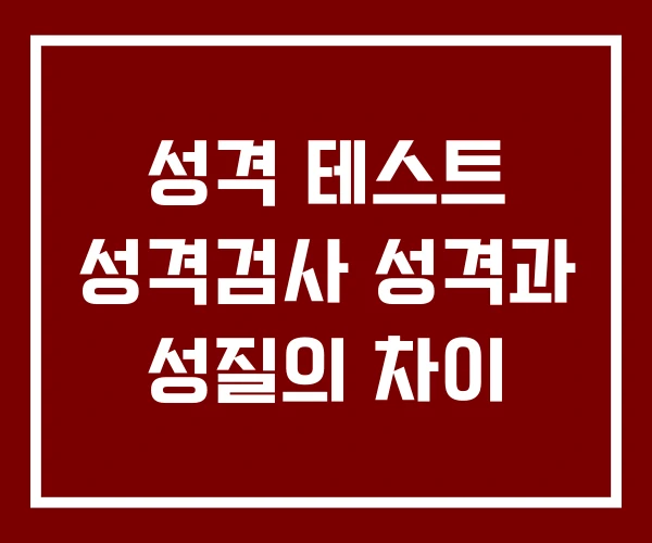 성격 테스트 성격검사 성격과 성질의 차이