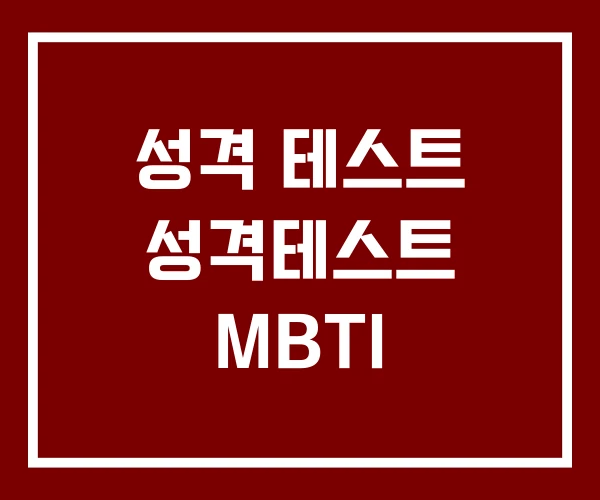 성격 테스트 성격테스트 MBTI