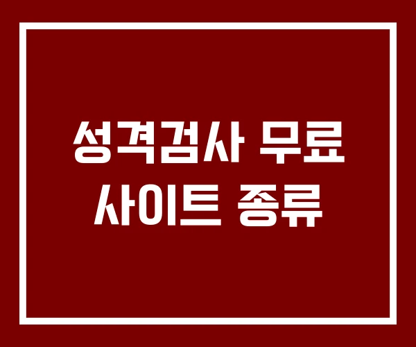 성격검사 무료 사이트 종류