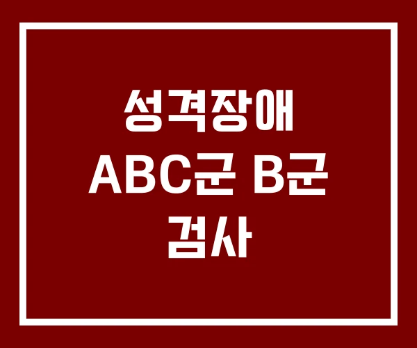 성격장애 ABC군 B군 검사