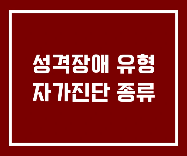 성격장애 유형 자가진단 종류