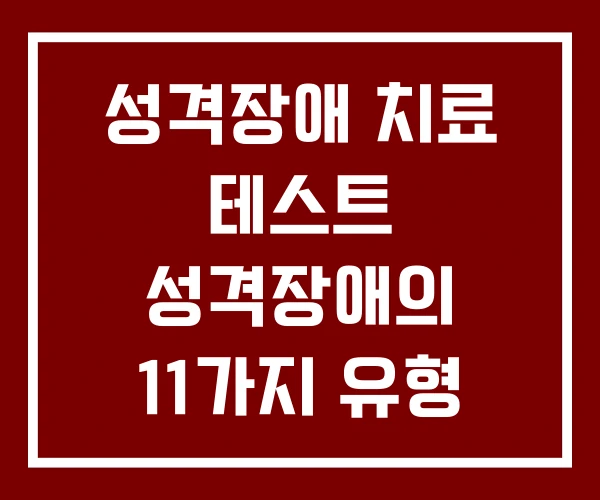 성격장애 치료 테스트 성격장애의 11가지 유형