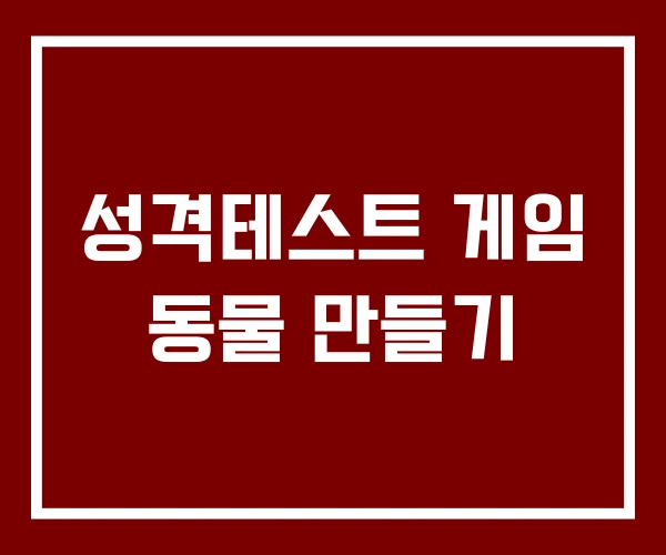 성격테스트 게임 동물 만들기