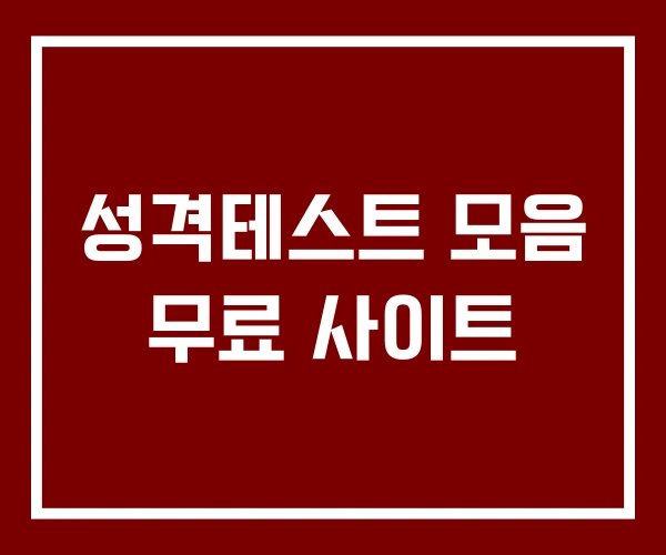 성격테스트 모음 무료 사이트