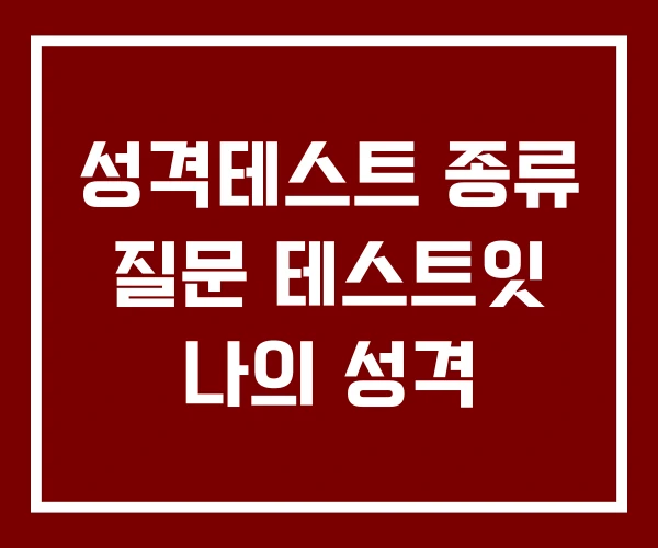 성격테스트 종류 질문 테스트잇 나의 성격
