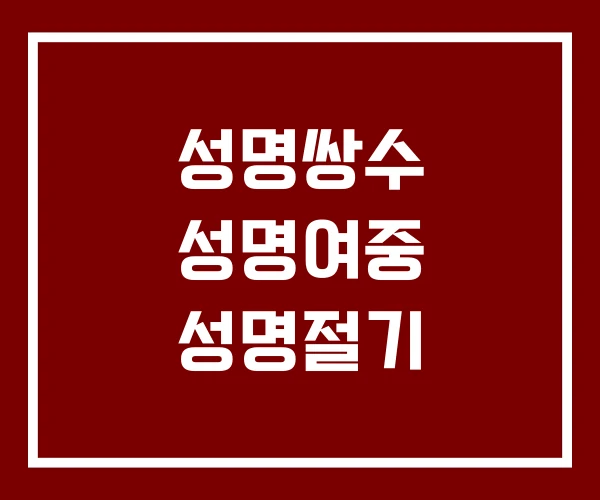 성명쌍수 성명여중 성명절기