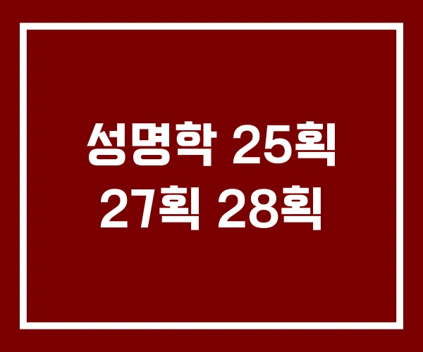 성명학 25획 27획 28획