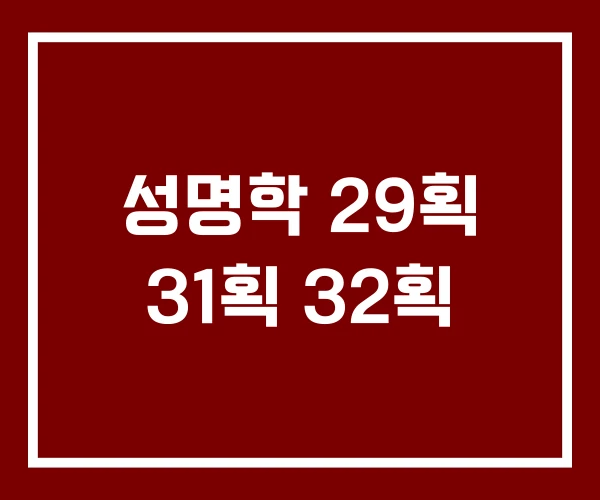 성명학 29획 31획 32획