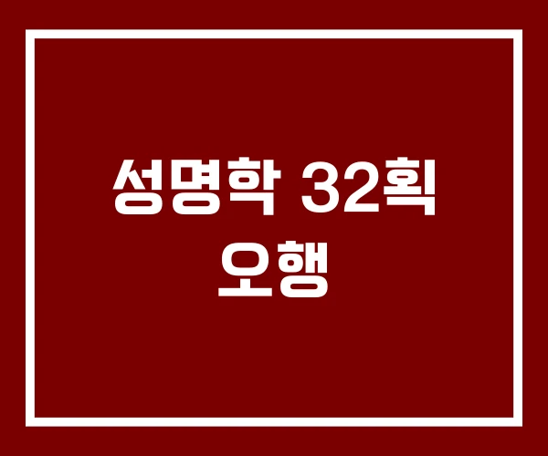 성명학 32획 오행