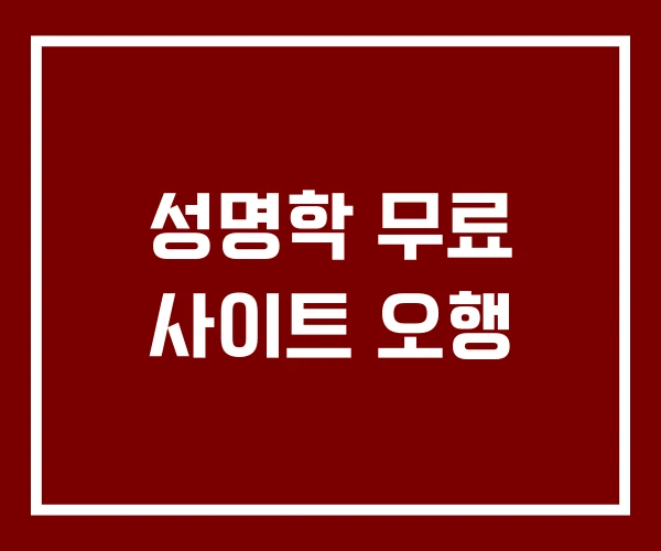 성명학 무료 사이트 오행