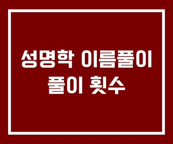 성명학 이름풀이 풀이 횟수