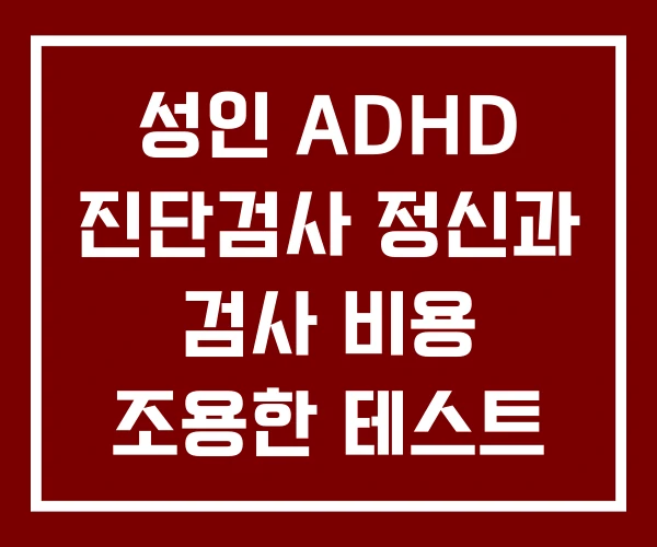 성인 ADHD 진단검사 정신과 검사 비용 조용한 테스트