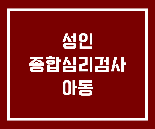 성인 종합심리검사 아동