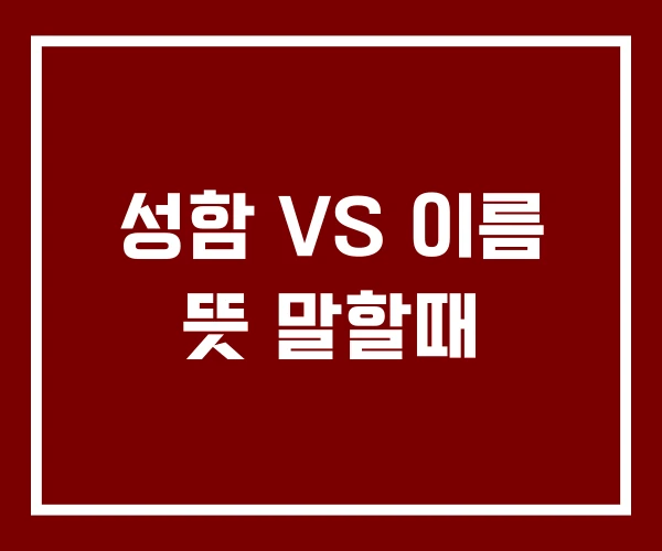 성함 VS 이름 뜻 말할때