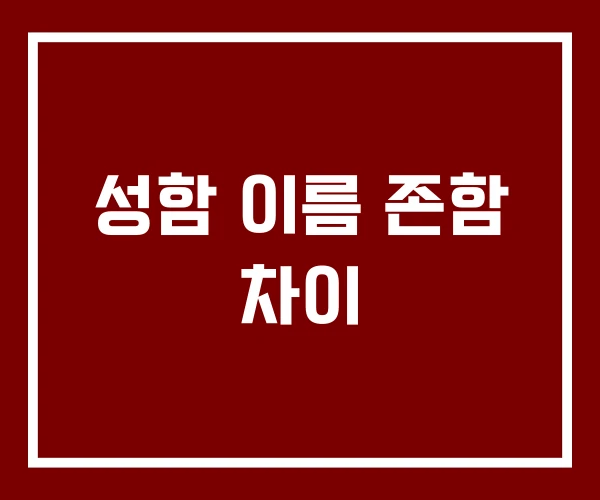 성함 이름 존함 차이