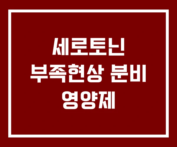 세로토닌 부족현상 분비 영양제