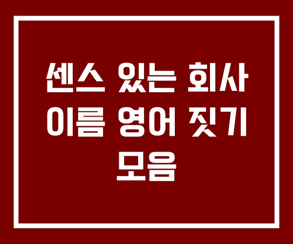 센스 있는 회사 이름 영어 짓기 모음