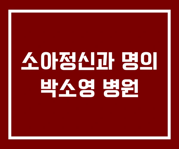 소아정신과 명의 박소영 병원