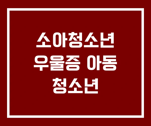 소아청소년 우울증 아동 청소년