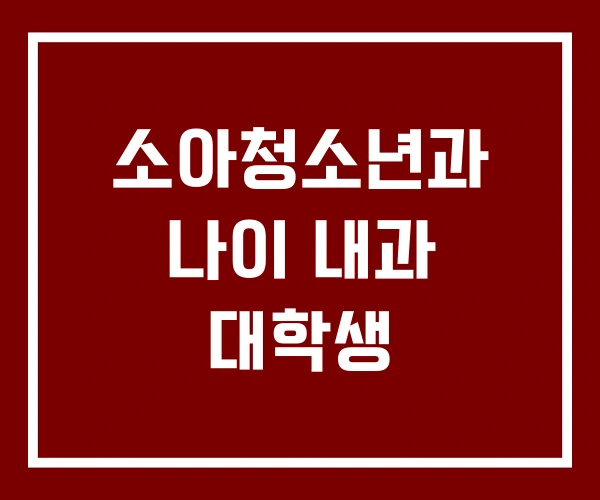 소아청소년과 나이 내과 대학생